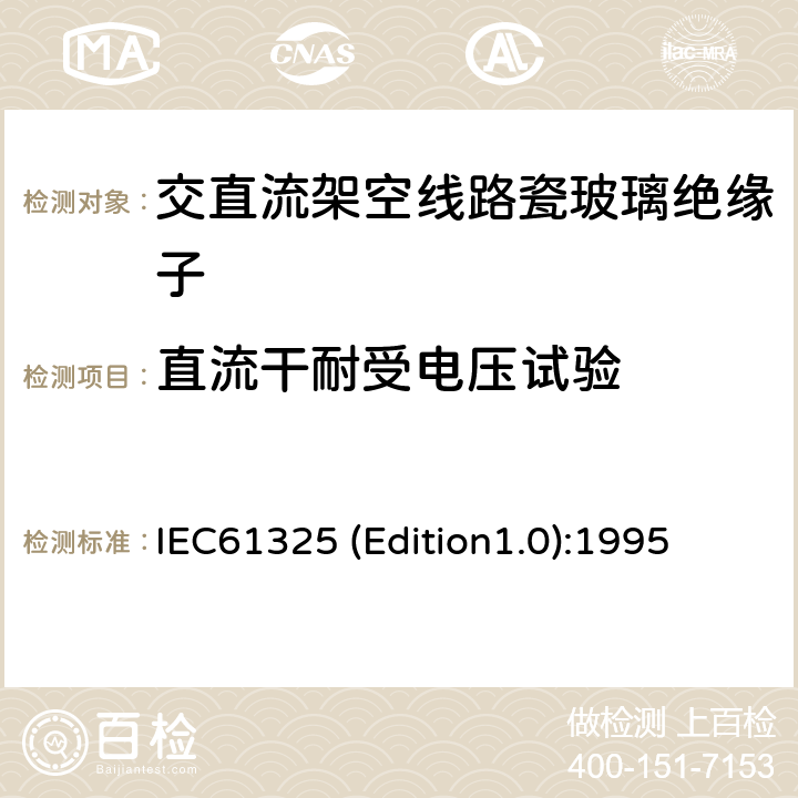 直流干耐受电压试验 标称电压高于1000V的架空线路用绝缘子——直流系统用瓷或玻璃绝缘子元件——定义、试验方法和接收准则 IEC61325 (Edition1.0):1995 15
