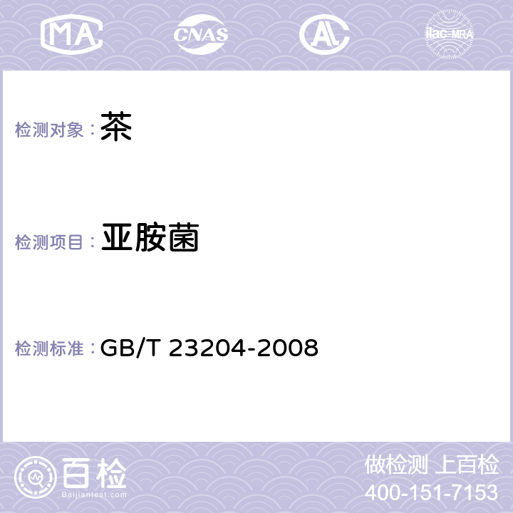 亚胺菌 茶叶中519种农药及相关化学品残留量的测定 气相色谱-质谱法 GB/T 23204-2008