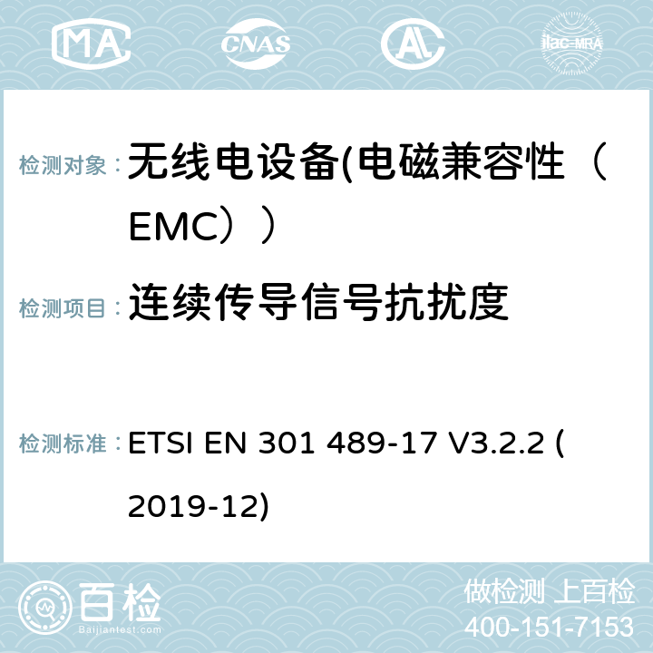 连续传导信号抗扰度 电磁兼容性和射频频谱问题（ERM）;射频设备的电磁兼容性（EMC）标准;第1部分：通用技术要求; 第17部分：宽带数据传送系统的EMC性能特殊要求 ETSI EN 301 489-17 V3.2.2 (2019-12) 7.2