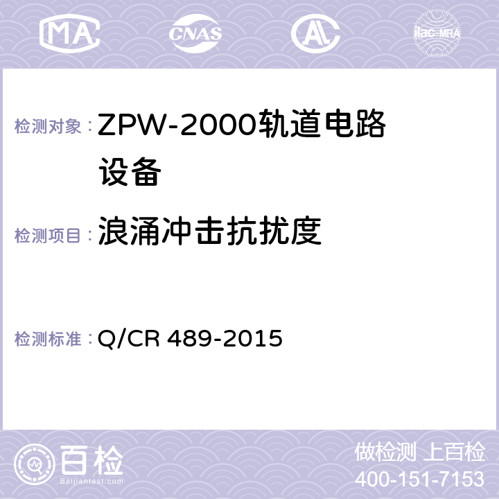 浪涌冲击抗扰度 ZPW-2000系列无绝缘轨道电路设备 Q/CR 489-2015 5.5.7