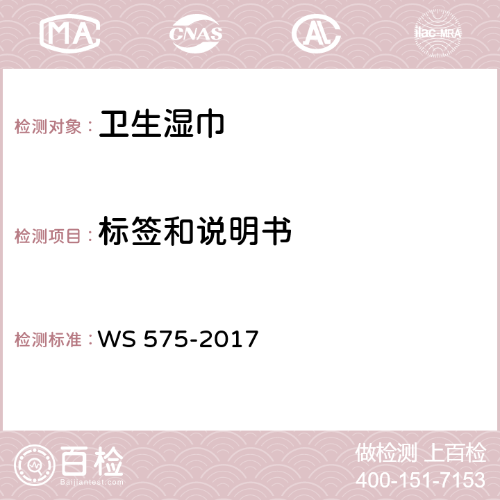 标签和说明书 卫生湿巾卫生要求 WS 575-2017 11