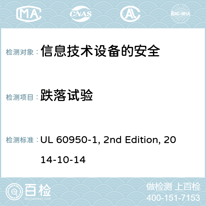 跌落试验 信息技术设备　安全　第1部分：通用要求 UL 60950-1, 2nd Edition, 2014-10-14 4.2.6