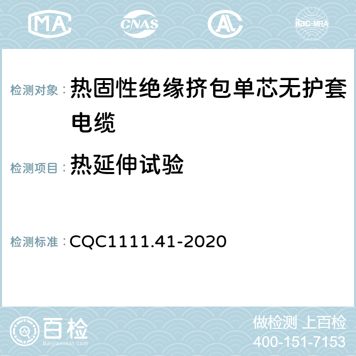 热延伸试验 CQC1111.41-2020 电器设备内部连接线缆认证技术规范 第41部分：热固性绝缘挤包单芯无护套电缆  条款 7