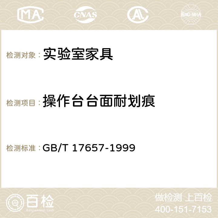 操作台台面耐划痕 人造板及饰面人造板理化性能试验方法 GB/T 17657-1999 4.29