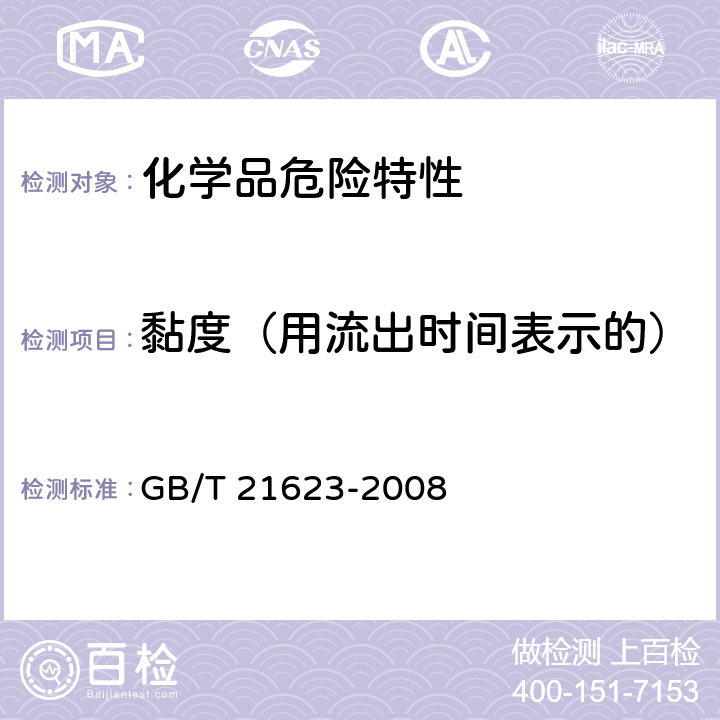 黏度（用流出时间表示的） 危险品 易燃黏性液体黏度试验方法 GB/T 21623-2008