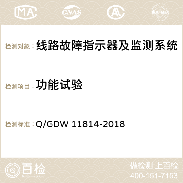 功能试验 暂态录波型故障指示器技术规范 Q/GDW 11814-2018 7.2.3