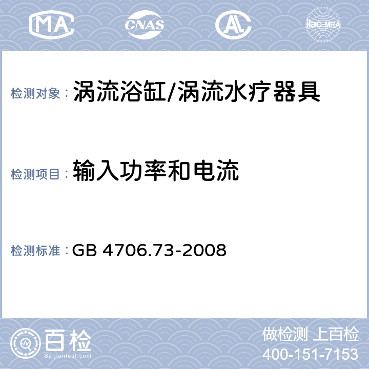 输入功率和电流 家用和类似用途电器的安全坐便器的特殊要求,家用和类似用途电器的安全第1部分：通用要求 GB 4706.73-2008 10