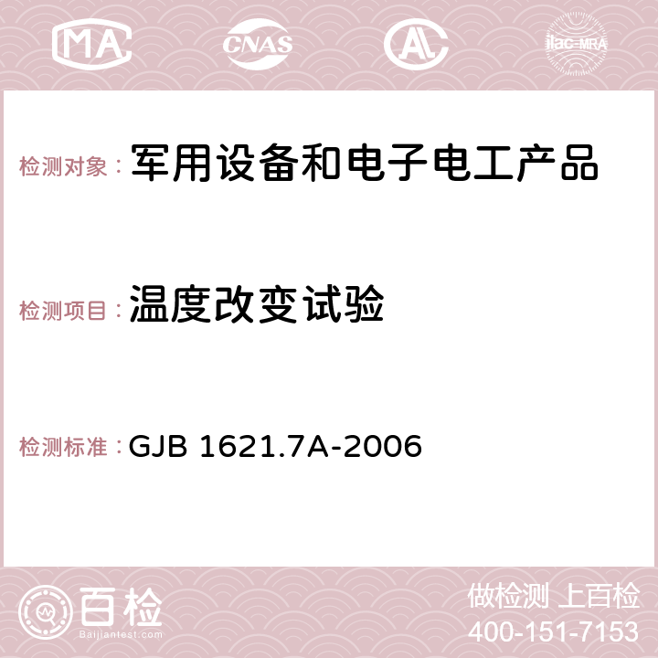 温度改变试验 技术侦察装备通用技术要求 第7部分：环境适应性要求和试验方法 GJB 1621.7A-2006 5.6