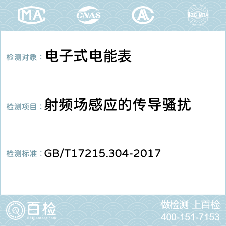 射频场感应的传导骚扰 交流电测量设备特殊要求第4部分：经电子互感器接入的静止式电能表 GB/T17215.304-2017 8.2.1