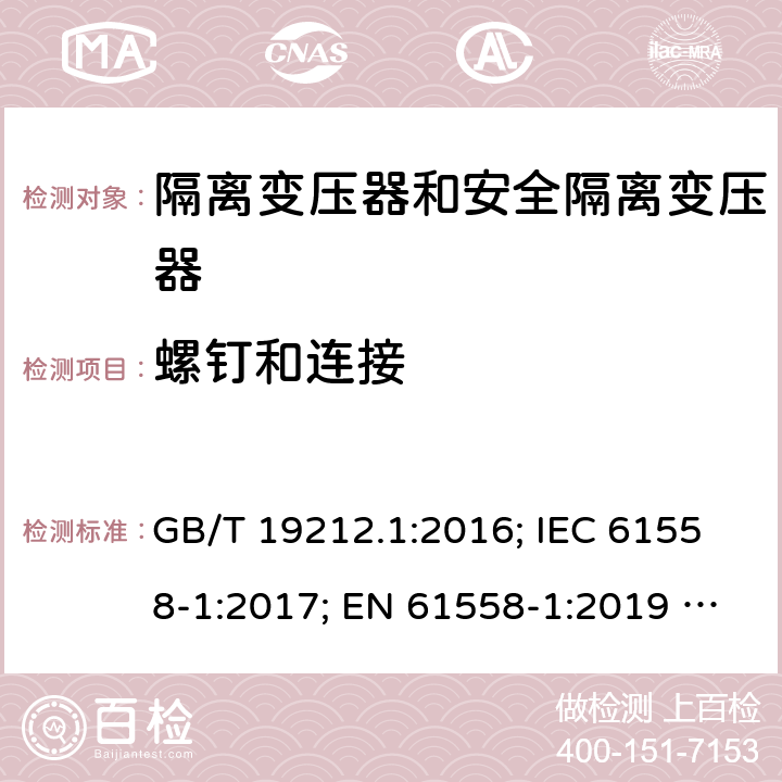 螺钉和连接 电力变压器、电源、电抗器和类似产品的安全 第1部分：通用要求和试验 GB/T 19212.1:2016; IEC 61558-1:2017; EN 61558-1:2019 ; AS/NZS 61558.1:2018/A1:2020 25