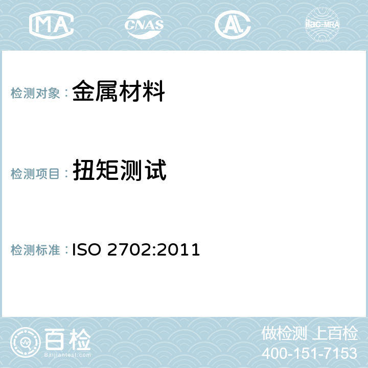 扭矩测试 ISO 2702-2022 热处理钢制自攻螺钉 机械性能