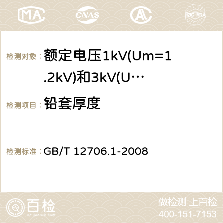 铅套厚度 额定电压1kV(Um=1.2kV)到35kV(Um=40.5kV)挤包绝缘电力电缆及附件 第1部分：额定电压1kV(Um=1.2kV)和3kV(Um=3.6kV)电缆 GB/T 12706.1-2008 16.6