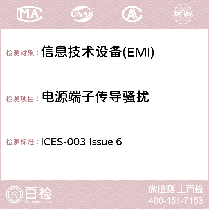 电源端子传导骚扰 信息技术设备的无线电骚扰限值和测量方法 ICES-003 Issue 6 3