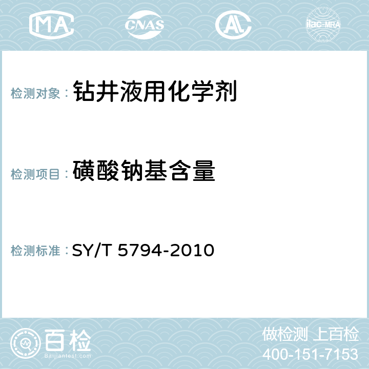 磺酸钠基含量 钻井液用沥青类评价方法 SY/T 5794-2010 4.6