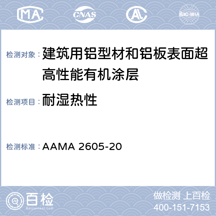 耐湿热性 AAMA 2605-20 《建筑用铝型材和铝板表面超高性能有机涂层规范》  8.8.1