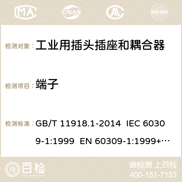 端子 工业用插头插座和耦合器 第1部分：通用要求 GB/T 11918.1-2014 IEC 60309-1:1999 EN 60309-1:1999+A2:2012 IEC 60309-1:2012 Ed 4.2 11