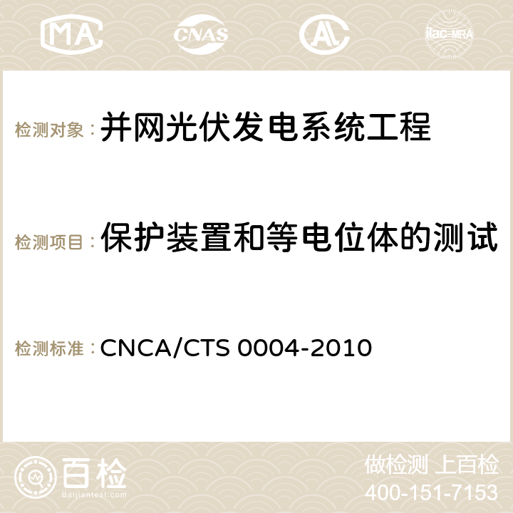 保护装置和等电位体的测试 并网光伏发电系统工程验收基本要求 CNCA/CTS 0004-2010 9.2
