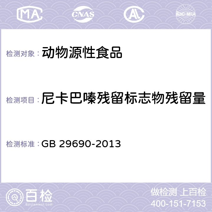 尼卡巴嗪残留标志物残留量 食品安全国家标准动物性食品中尼卡巴嗪残留标志物残留量的测定 液相色谱-串联质谱法 GB 29690-2013