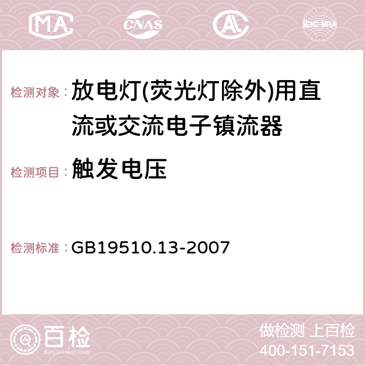 觸發電壓 燈的控制裝置 第13部分: 放電燈(熒光燈除外)用直流或交流電子鎮流器的特殊要求 GB19510.13-2007 Cl.16