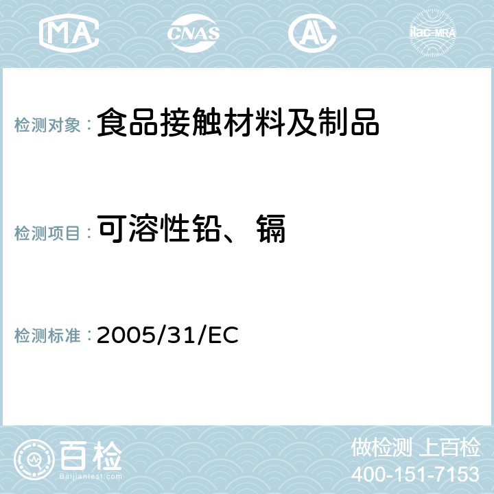可溶性铅、镉 与食品直接接触的陶瓷类产品的要求 84/500/EEC及2005/31/EC 2005/31/EC
