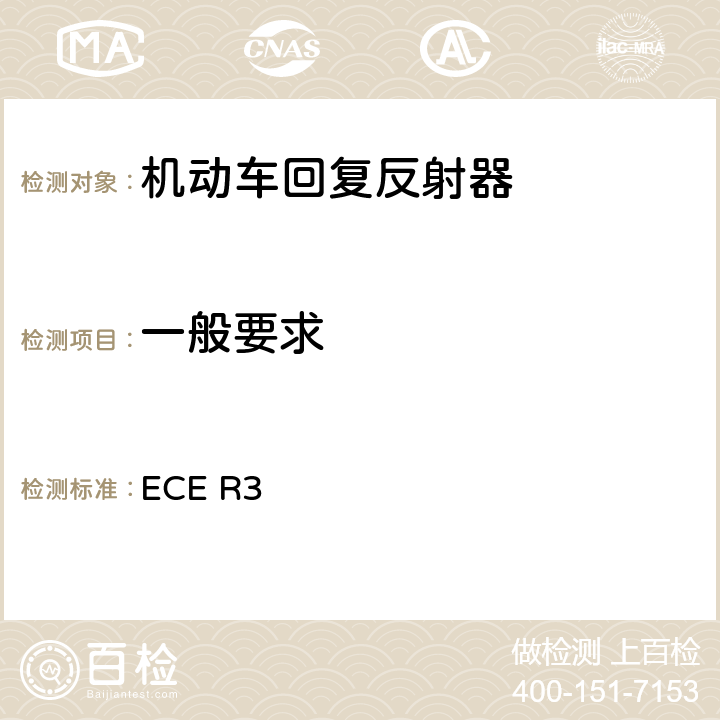 一般要求 关于批准机动车及其挂车回复反射器的统-规定 ECE R3 6、Annex5