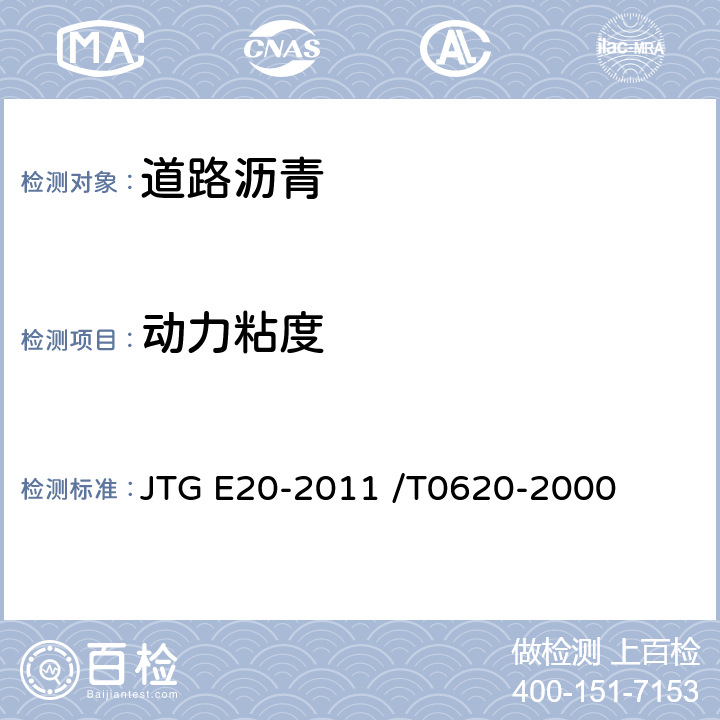 动力粘度 公路工程沥青及沥青混合料试验规程 沥青动力粘度试验 JTG E20-2011 /T0620-2000