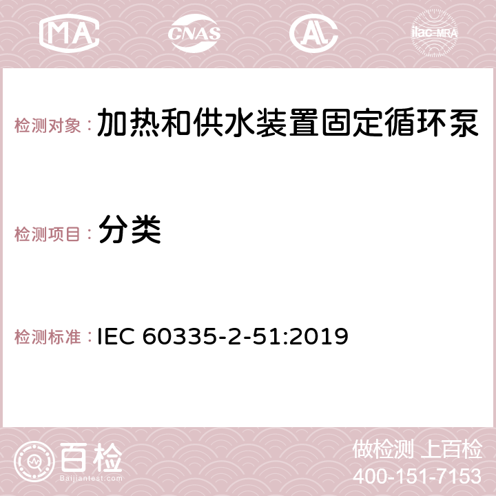 分类 家用和类似用途电器安全加热和供水装置固定循环泵的特殊要求 IEC 60335-2-51:2019 6