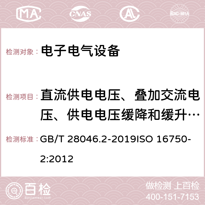 直流供电电压、叠加交流电压、供电电压缓降和缓升、供电电压瞬态变化、反向电压、开路试验、短路保护 道路车辆 电气及电子设备的环境条件和试验 第2部分：电气负荷 GB/T 28046.2-2019ISO 16750-2:2012 4.2、4.4-4.7、4.9、4.10