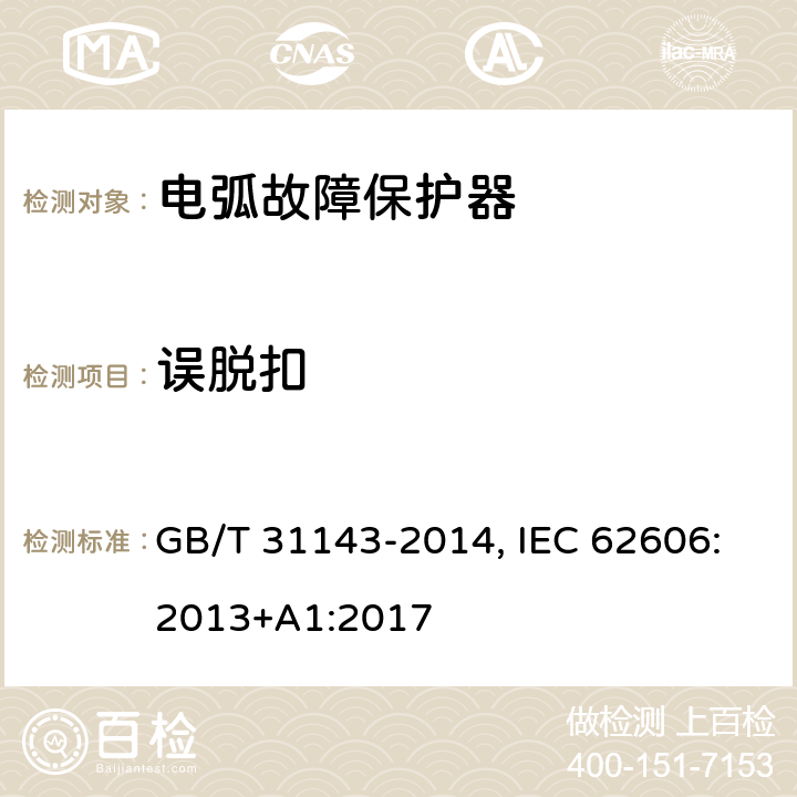 误脱扣 GB/T 31143-2014 电弧故障保护电器(AFDD)的一般要求