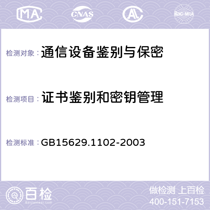 证书鉴别和密钥管理 GB 15629.1102-2003 信息技术 系统间远程通信和信息交换局域网和城域网 特定要求 第11部分:无线局域网媒体访问控制和物理层规范:2.4GHz频段较高速物理层扩展规范