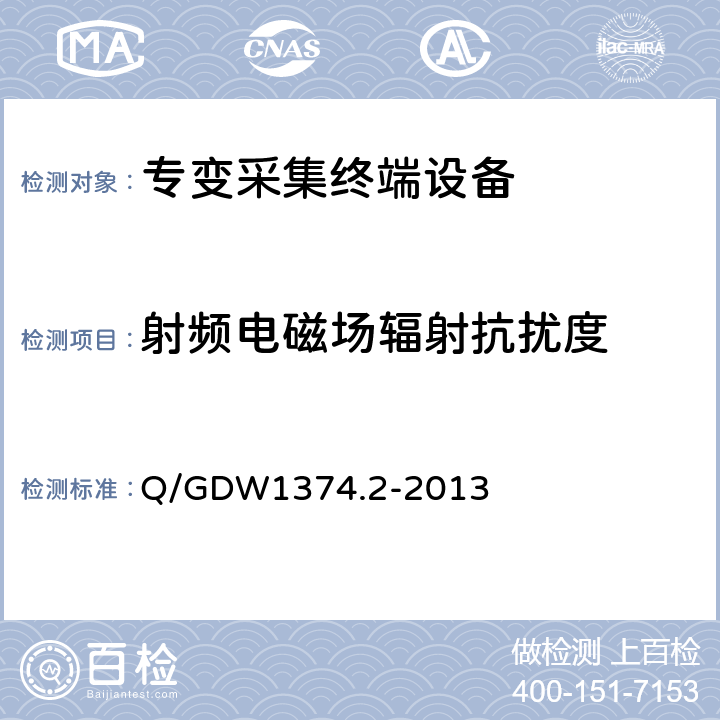 射频电磁场辐射抗扰度 电力用户用电信息采集系统技术规范 第2部分：集中抄表终端技术规范 Q/GDW1374.2-2013 4.10