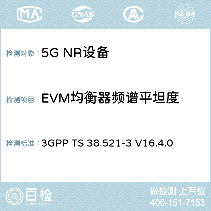 EVM均衡器频谱平坦度 NR;用户设备(UE)一致性规范;无线电发射和接收；第3部分（第16版） 3GPP TS 38.521-3 V16.4.0 6.4