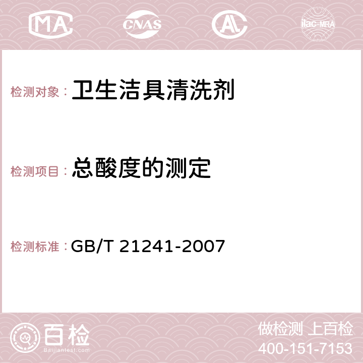 总酸度的测定 卫生洁具清洗剂 GB/T 21241-2007 5.4