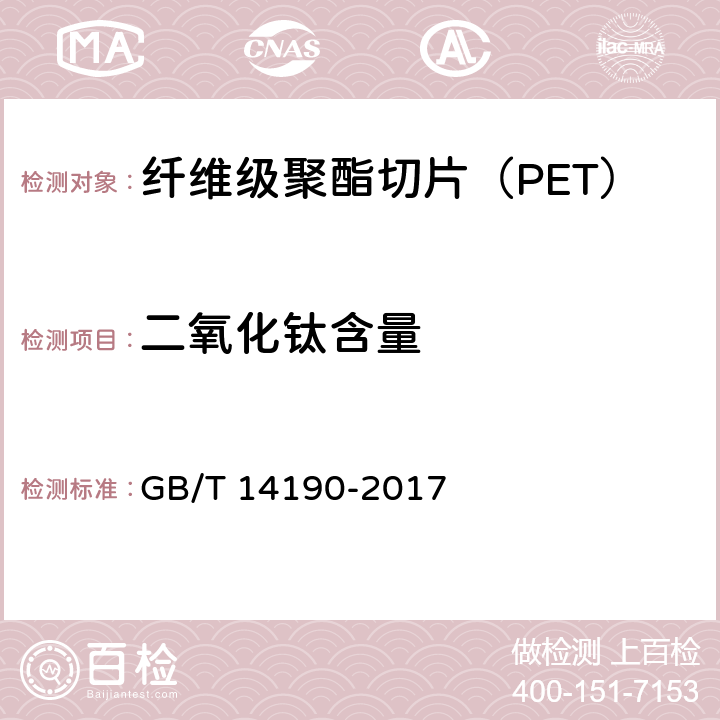 二氧化钛含量 纤维级聚酯切片（PET）试验方法 GB/T 14190-2017 5.9.1