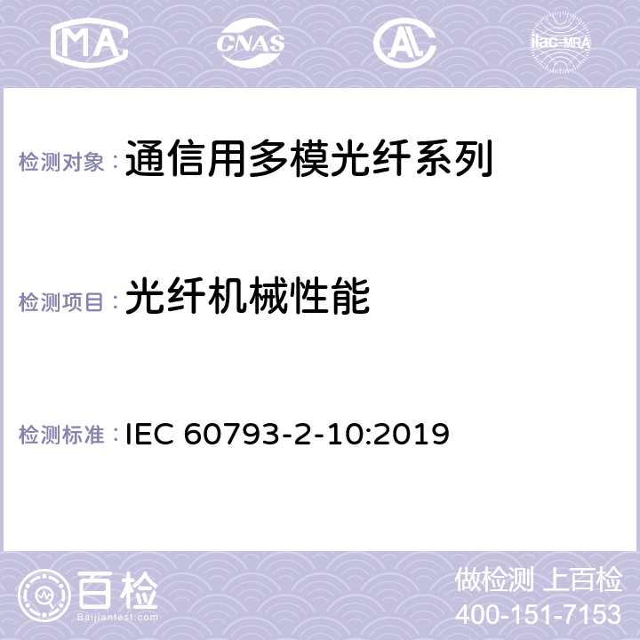 光纤机械性能 光纤-第2-10部分：产品规范-A1类多模光纤分规范 IEC 60793-2-10:2019 5.3