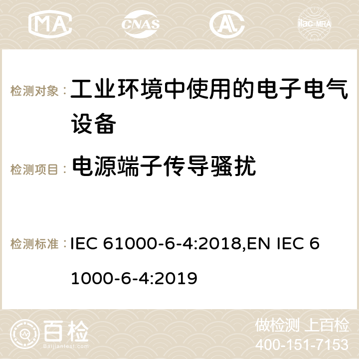 电源端子传导骚扰 电磁兼容 通用标准 工业环境中的发射 IEC 61000-6-4:2018,EN IEC 61000-6-4:2019 9