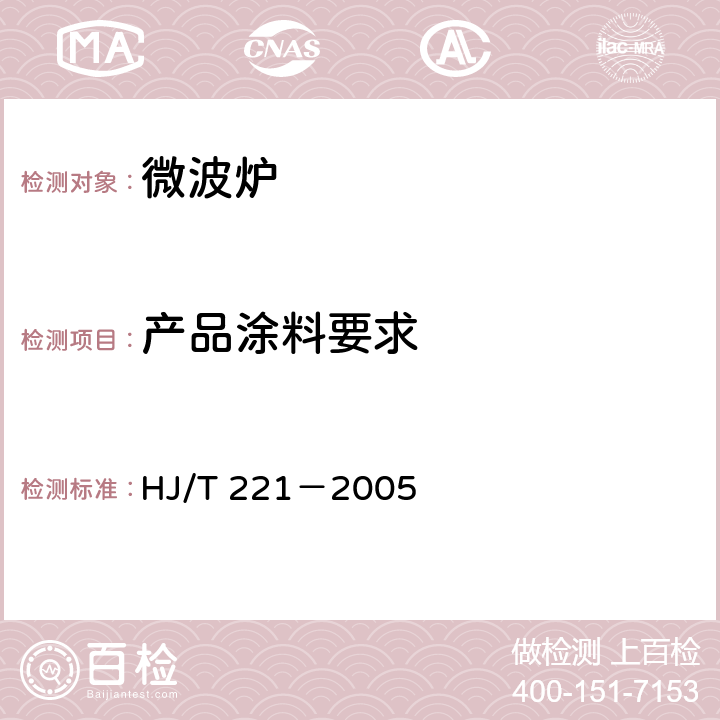 产品涂料要求 HJ/T 221-2005 环境标志产品技术要求 家用微波炉