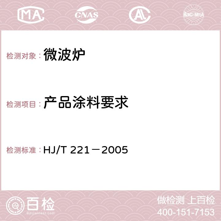 产品涂料要求 环境标志产品技术要求 家用微波炉 HJ/T 221－2005 5.6