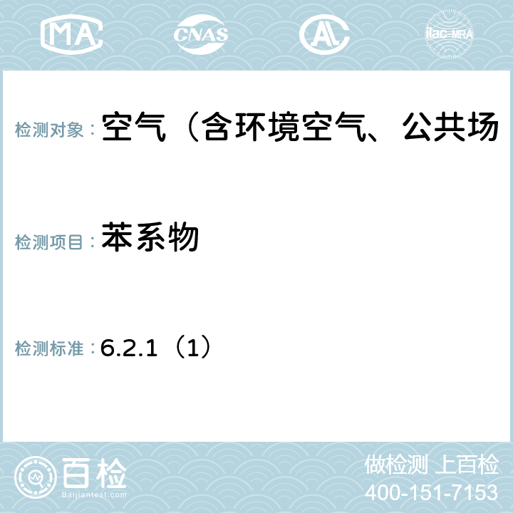 苯系物 气相色谱法 《空气和废气监测分析方法》(第四版)国家环保总局(2003年) 6.2.1（1）