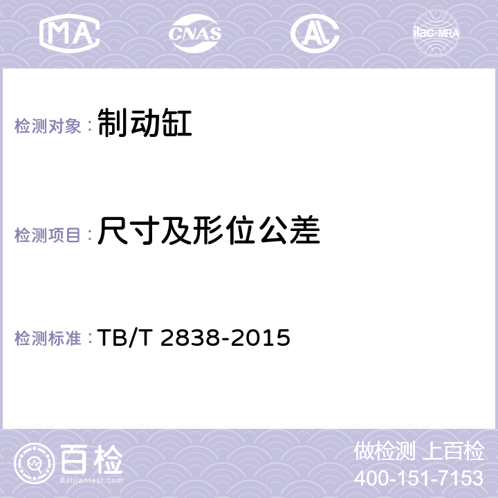 尺寸及形位公差 TB/T 2838-2015 铁道车辆旋压制动缸