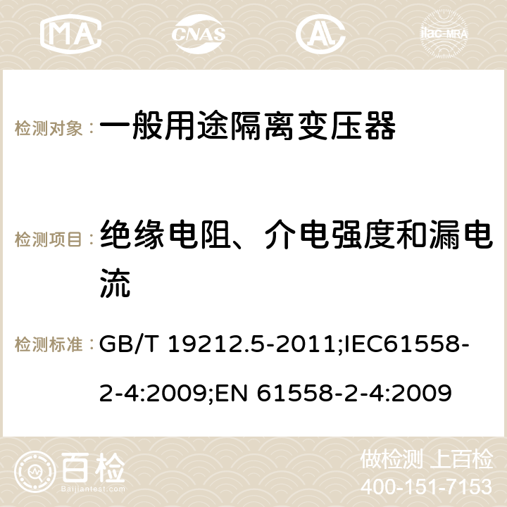 绝缘电阻、介电强度和漏电流 电源电压为1100V及以下的变压器、电抗器、电源装置和类似产品的安全 第5部分:隔离变压器和内装隔离变压器的电源装置的特殊要求和试验 GB/T 19212.5-2011;IEC61558-2-4:2009;EN 61558-2-4:2009 18