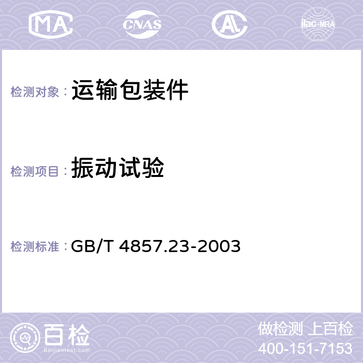 振动试验 GB/T 4857.23-2003 包装 运输包装件 随机振动试验方法