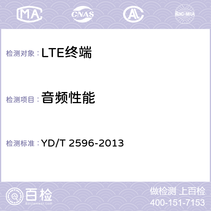 音频性能 YD/T 2596-2013 TD-LTE/LTE FDD/TD-SCDMA/WCDMA/GSM(GPRS)多模双通终端设备技术要求