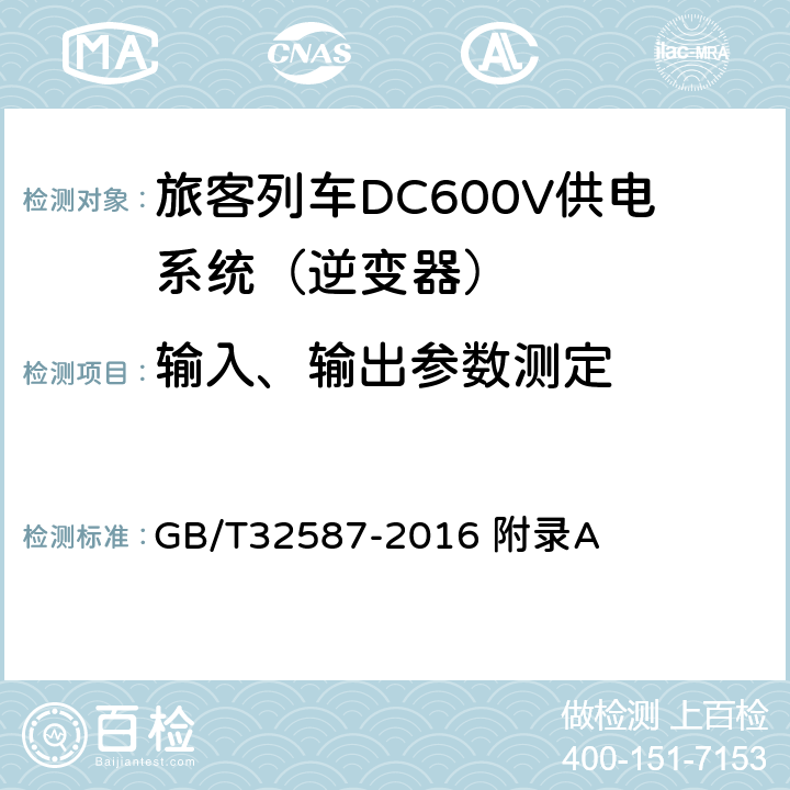 输入、输出参数测定 GB/T 32587-2016 旅客列车DC600V供电系统