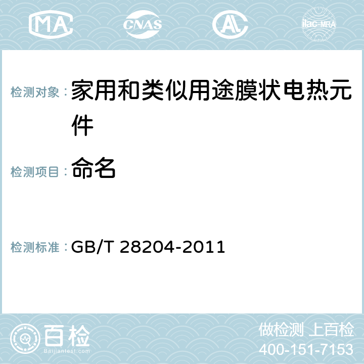 命名 家用和类似用途膜状电热元件 GB/T 28204-2011 4.2