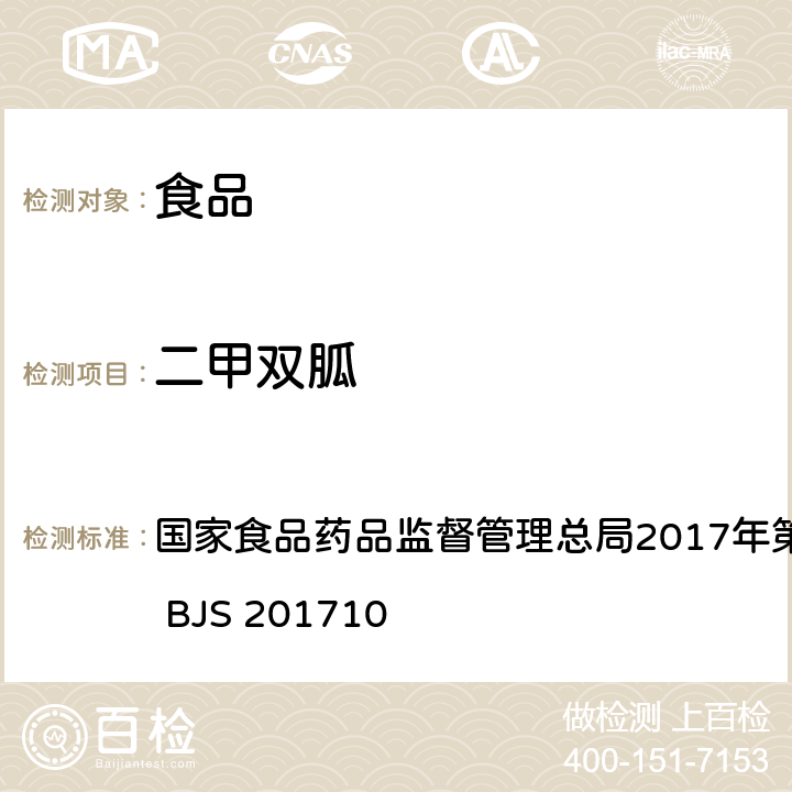 二甲双胍 保健食品中75种非法添加化学药物的检测 国家食品药品监督管理总局2017年第138号公告附件 BJS 201710