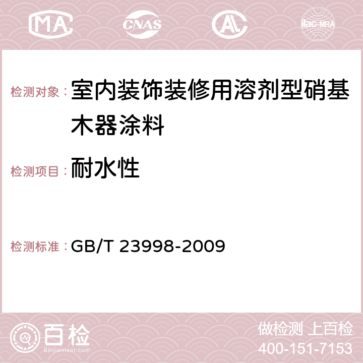 耐水性 《室内装饰装修用溶剂型硝基木器涂料》 GB/T 23998-2009 5.4.11