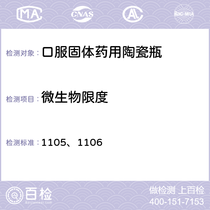 微生物限度 中国药典2020年版四部通则 1105、1106