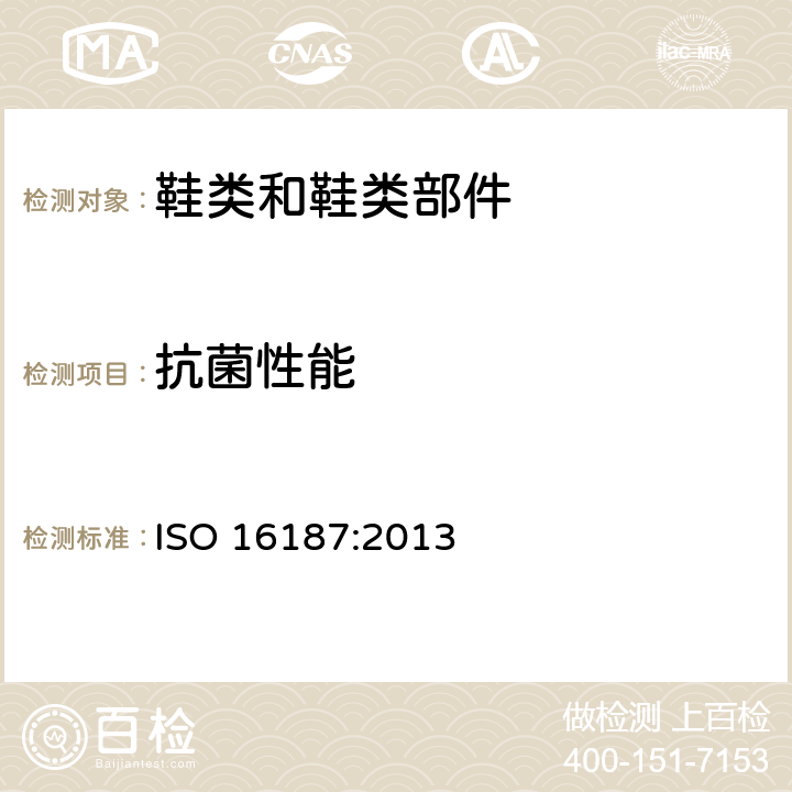 抗菌性能 ISO 16187-2013 鞋类和鞋类部件 抗菌性能评估试验方法