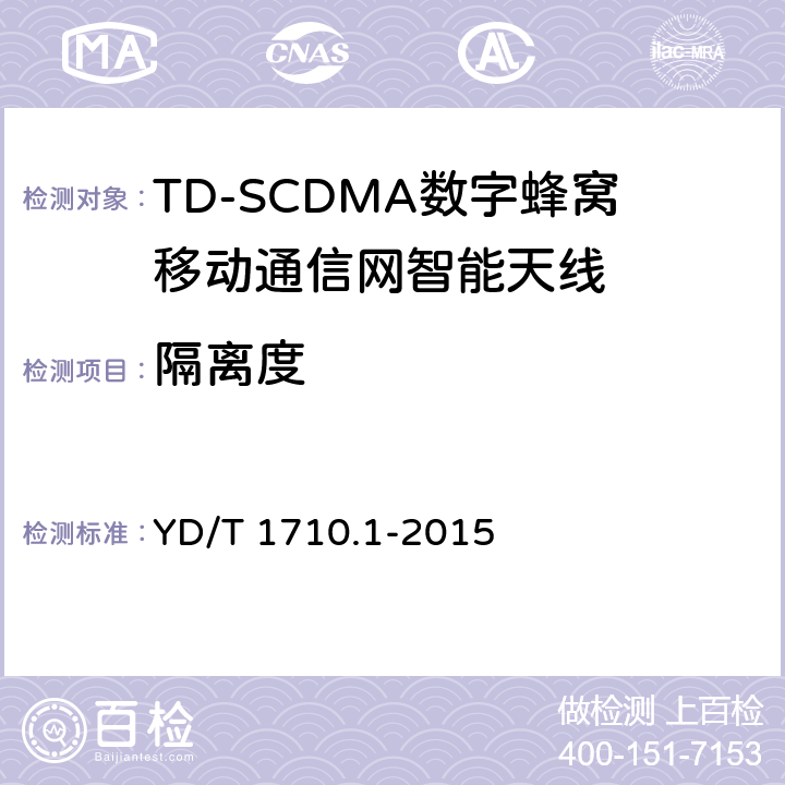 隔离度 2GHz TD-SCDMA数字蜂窝移动通信网智能天线 第1部分：天线阵列 YD/T 1710.1-2015